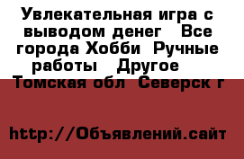 Увлекательная игра с выводом денег - Все города Хобби. Ручные работы » Другое   . Томская обл.,Северск г.
